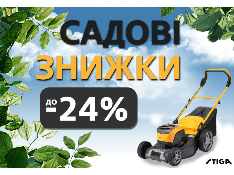 Знижка на садову техніку STIGA у травні 2025 року